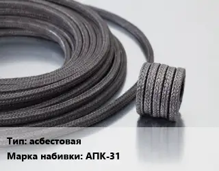 Сальниковая набивка асбестовая АПК-31